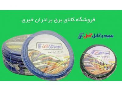 مرکز فروش کابل و تجهیزات شبکه و مخابراتی و کابل آنتن کواکسیال در تهران-نمایندگی رسمی و دفتر فروش سیم و کابل آمل ( سوکا ) در تهران