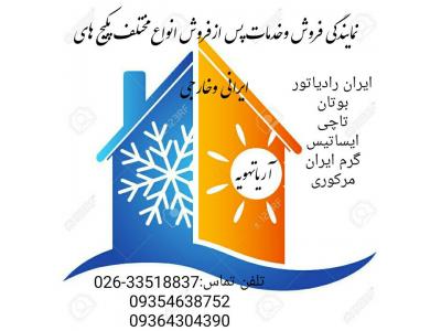 گرمی-نمایندگی مجازفروش وخدمات پس ازفروش کلیه پکیج های ایرانی وخارجی
