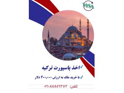پاسپورت و ویزا-خرید ملک در ترکیه