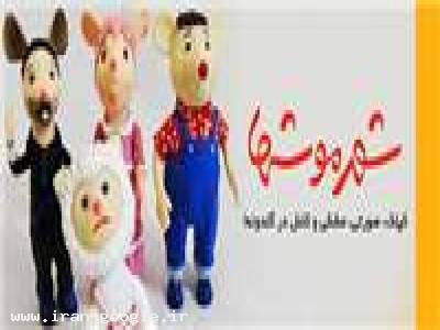 عالی-فروش ویژه عروسک های شهر موش ها 2
