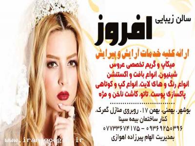 اپیلاسیون تخصصی-سالن زیبایی افروز در بوشهر