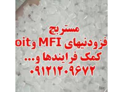گرانول پلاستیک-مستربچ افزودنیهای MFI و oit