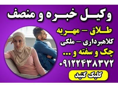مشاوره حقوقی تلفنی-وکیل خانواده با تجربه تهران – وکیل پایه یک دادگستری