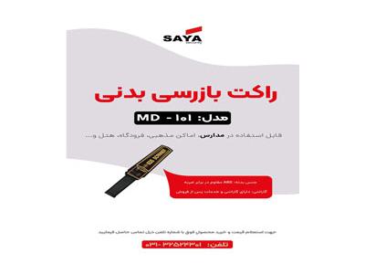 گیت بازرسی فلز یاب-فروش ویژه راکت بازرسی در اصفهان