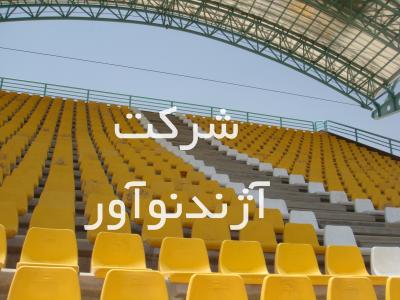 آژندنوآور-صندلی استادیومی