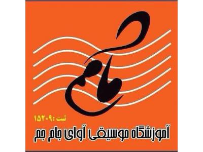 سنتی-آموزشگاه موسیقی محدوده غرب تهران