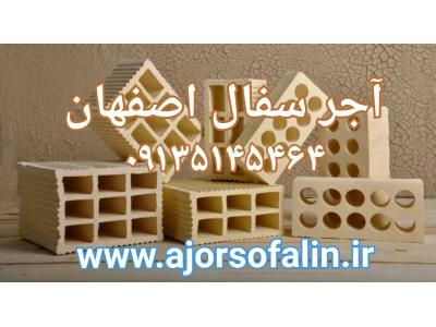 کارخانه آجر سفال اصفهان-کارخانه سفالین اجر اصفهان|09135145464|