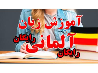 کمک آموزشی-آموزش رایگان زبان آلمانی از پایه کاملا رایگان