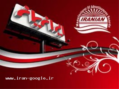 نصب بیلبورد تبلیغاتی-تابلوسازی ایرانیان،تابلو چلنیوم