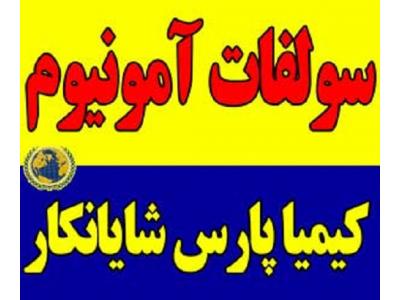 فروش اوره شیراز-سولفات آمونیوم