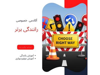 آموزش رانندگی خصوصی در تهران-آموزش خصوصی رانندگی از صفر