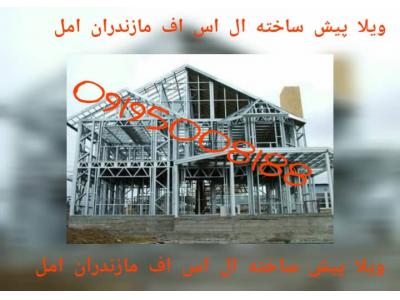 ساختمان پیش ساخته-ویلای پیش ساخته ال اس اف،ویلای مازندران امل lsf