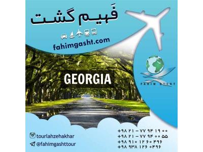 گرجستان-شرکت در ارزان ترین تور با آژانس مسافرتی فهیم گشت