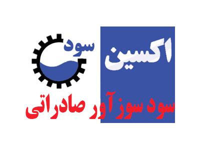 فاضلاب صنعتی-سود سوزآور صادراتی