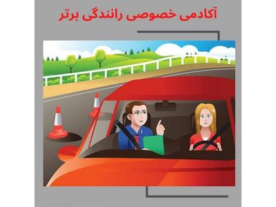 زین موتور-آموزش رانندگی در تهران