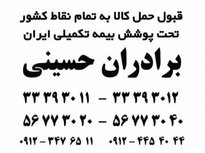 لیست- گروه حمل و نقل حسینی حمل کالا از تهران به سراسر کشور 