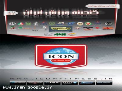تجهیزات ورزشی-گنجینه ورزش ایران