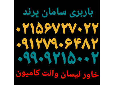 حمل ونقل اثاثیه منزل جابه‌جایی خونه-اتوباربری پرند،باربری پرند بار(۰۲۱۵۶۷۲۷۰۲۲پرند)