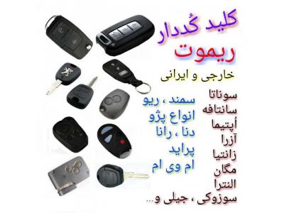 فروش تابلو-کلیدسازی ، کلید کُدددار ، ریموت خودروهای ایرانی و خارجی