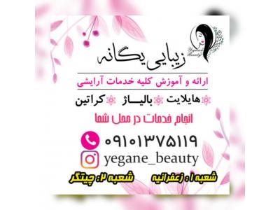 زیبایی در تهران-خدمات رنگ مو، هایلایت، آمبره و آرایش عروس حتی در محل شما- یگانه میرزایی 09101375119