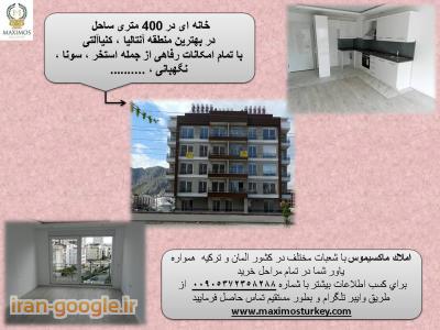 156-خرید خانه در ترکیه - آنتالیا - استانبول -kharid khaneh dar turkey