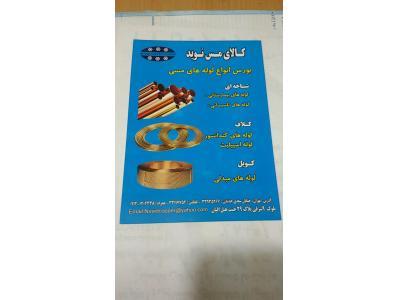 فروش مهره-بورس انواع لوله های مسی و اتصالات مسی و بورس لوله های مسی بیمارستانی و لوله های مسی اسپیلت در تهران