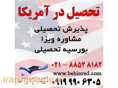 نماینده در ایران-پذیرش تحصیلی آمریکا و اخذ ویزای تحصیلی آمریکا