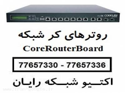راه اندازی و پشتیبانی شبکه-فروش ویژه روترهای کر شبکه CoreRouterBoard
