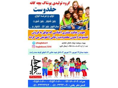 پوشاه بچه گانه-گروه تولیدی پوشاک بچه گانه حقدوست 