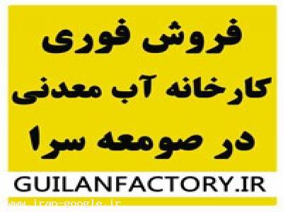 آستانه اشرفیه-فروش کارخانه آب معدنی در استان گیلان