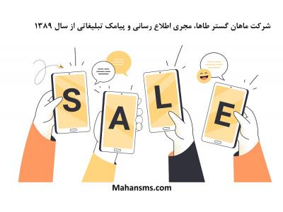 اطلاع رسانی-ارسال پیامک با شرکت ماهان گستر طاها