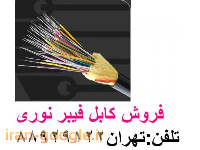 فروش-وارد کننده فیبر نوری تولید کننده فیبر نوری تهران 88958489