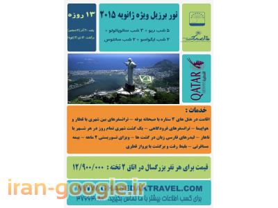 قیمت ویژه-تور کشتی کروز برزیل از مشهد- آژانس مسافرتی قاصدک
