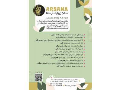 ایران ایر-سالن زیبایی آرسانا