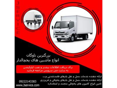 غذایی-حمل کامیون بار یخچالی مشهد 
