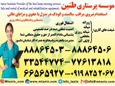 برای-استخدام پرستار بیمار در منزل 