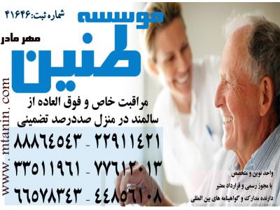 ایرانشهر-پرستاری تخصصی از بیمار در منزل با سرویس های ویژه و تضمینی