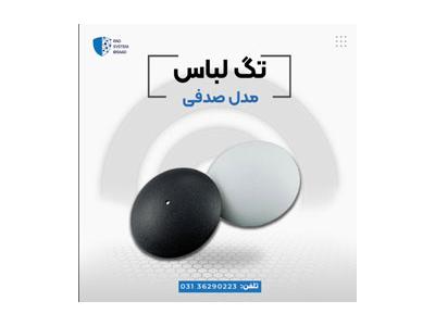 فروش دزدگیر لباس در اصفهان-پخش تگ شل در اصفهان
