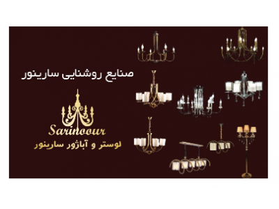 پخش عمده-تولید و فروش  عمده و جزئی لوازم روشنایی و انواع لوستر در تهران 