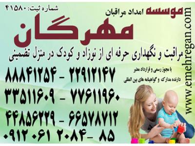 نزدیک تهران-خدمات حرفه ای و فوق تخصصی مراقبت از کودک و نوزاد در منزل با تضمین 44856235