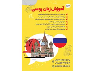 آموزش خصوصی زبان انگلیسی-آموزش زبان روسی
