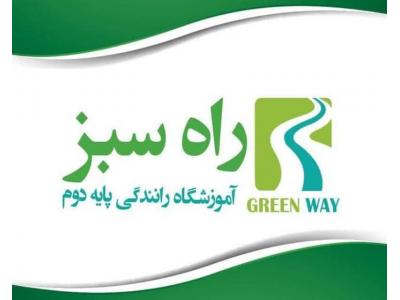 •کارت-آموزشگاه رانندگی پایه دو راه سبز در اسلامشهر