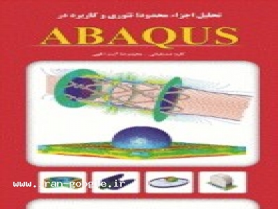 توزیع کننده-ABAQUS انتشارات اندیشه سرا منتشر شد.