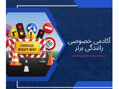 آموزش خصوصی رانندگی در شمال تهران-آموزش خصوصی رانندگی صفر تا صد