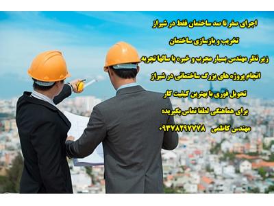 Architecture-تخریب بازسازی پروژه های ساختمانی شیراز تهران کرج  09378297778