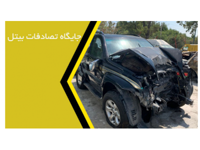 خریدار خودرو فرسوده در تهران-جایگاه تصادفات بیتل خریدار و فروشنده انواع خودرو تصادفی
