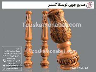 تولید کننده نرده چوبی-سازنده پایه مبل چوبی - صنایع تولیدی توسکا چوب