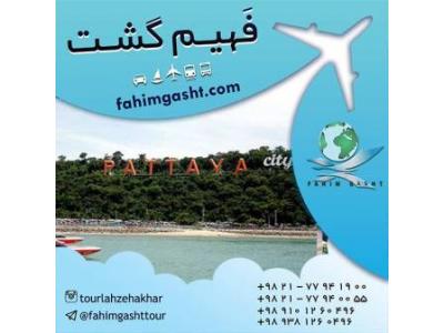 آژانس مسافرتی در تهران-شرکت در ارزان ترین تور با آژانس مسافرتی فهیم گشت