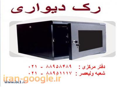 رک سرور شبکه 42 عمق 100-فروش رک ایرانی با قیمت استثنایی تهران تلفن:88951117