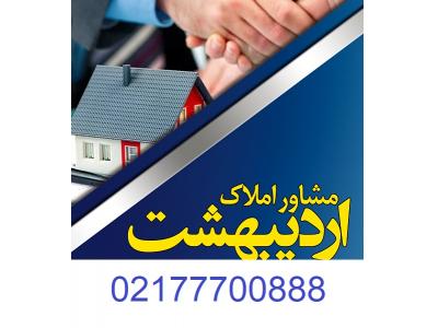 خرید وفروش-مشاور املاک اردیبهشت در تهرانپارس مشارکت در ساخت و خرید و فروش آپارتمان و ملک در شرق تهران